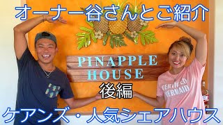 【ケアンズ・人気シェアハウス紹介】パイナップルハウスー後編
