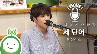 데이식스(DAY6) "세 단어(THREE WORDS)" (원곡 : 젝스키스) [이수지의 가요광장]