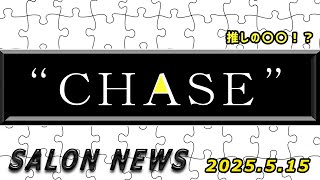 サロンニュース 5/15