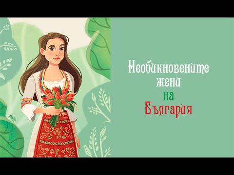 Необикновените жени на България