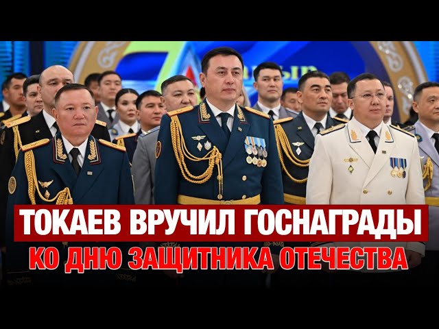 Президент Токаев вручил госнаграды к Дню защитника Отечества