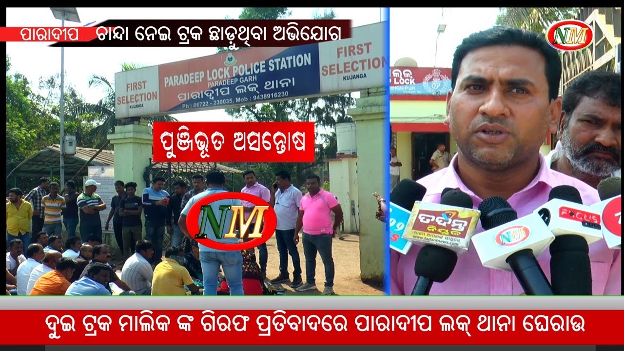 ଦୁଇ ଟ୍ରକ ମାଲିକ ଙ୍କ ଗିରଫ ପ୍ରତିବାଦରେ ପାରାଦୀପ ଲକ୍ ଥାନା ଘେରାଉ