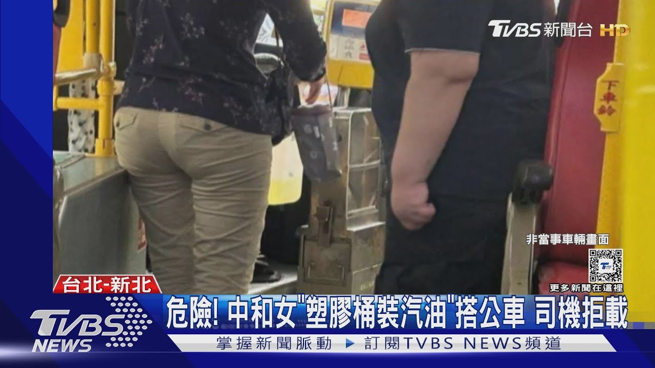 危險!中和女「塑膠桶裝汽油」搭公車 司機拒載