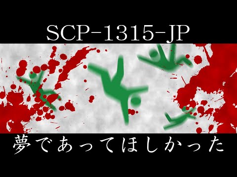 [Slow introduction] SCP-1315-JP [I wish it was a dream]