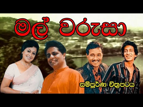 Mal warusa Full Movie (මල් වරුසා සම්පූර්ණ චිත්‍රපටය )