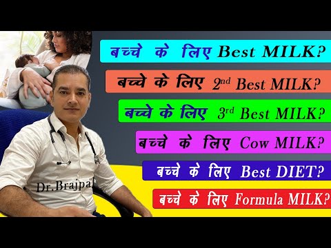 बच्चे को कब और कौनसा Milk पिलायें ? Dr. Brajpal | बच्चे को ग़ाय का दूध कबसे पिलायें ? Breastfeeding