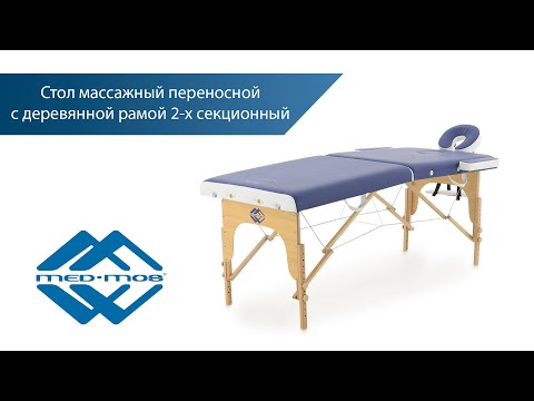 Массажная кушетка складной деревянный Med-Mos JF-AY01 2-х секционный (светлая рама) NEW - Видео 1