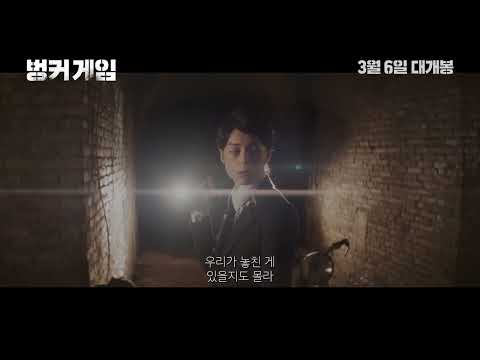 [벙커 게임] 메인 예고편