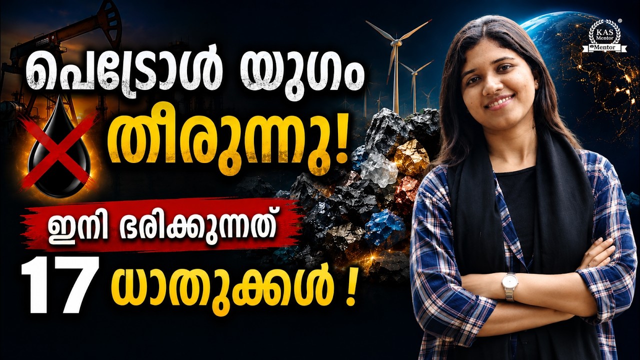 പെട്രോൾ യുഗം തീരുന്നു! ഇനി ഭരിക്കാൻ പോകുന്ന 17 ധാതുക്?
