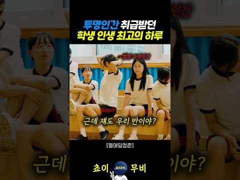 투명인간 취급 받던 학생 인생에서 최고의 하루