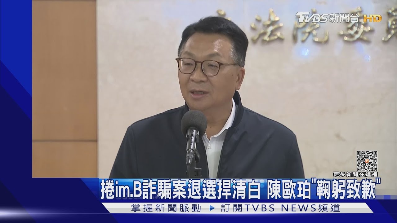 捲im.B詐騙案退選捍清白 陳歐珀「鞠躬致歉」