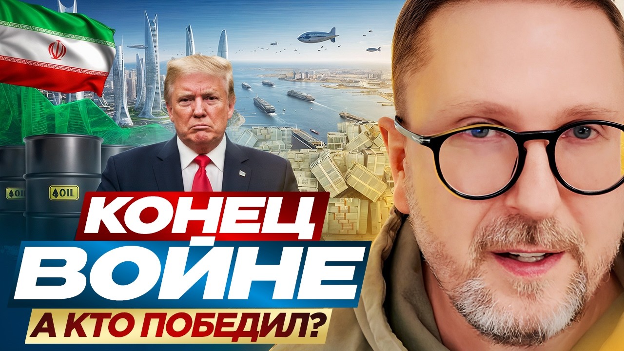 Конец войне. А кто победил?