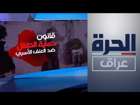 شاهد بالفيديو.. تعرف على أهم معوقات تشريع قانون العنف الأسري