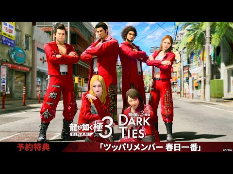 龍が如く 極3 / 龍が如く3外伝 Dark Ties」，ツッパリの龍のメンバーに