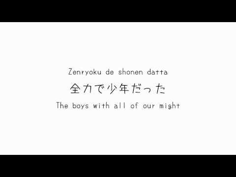 Zenryoku Shounen (全力少年) - Lyrics English translation & Japanese 歌詞