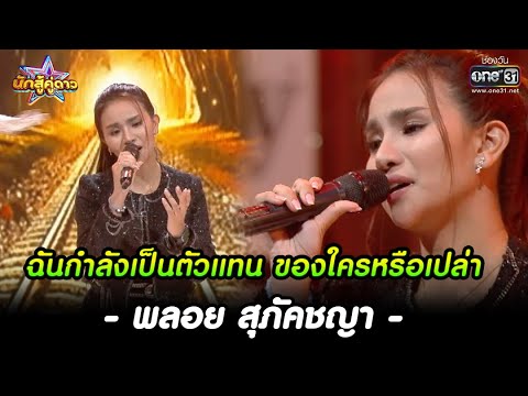 ฉันกำลังเป็นตัวแทน ของใครหรือเปล่า : พลอย สุภัคชญา | HIGHLIGHT นักสู้คู่ดาว EP.11| 22เม.ย.66 | one31