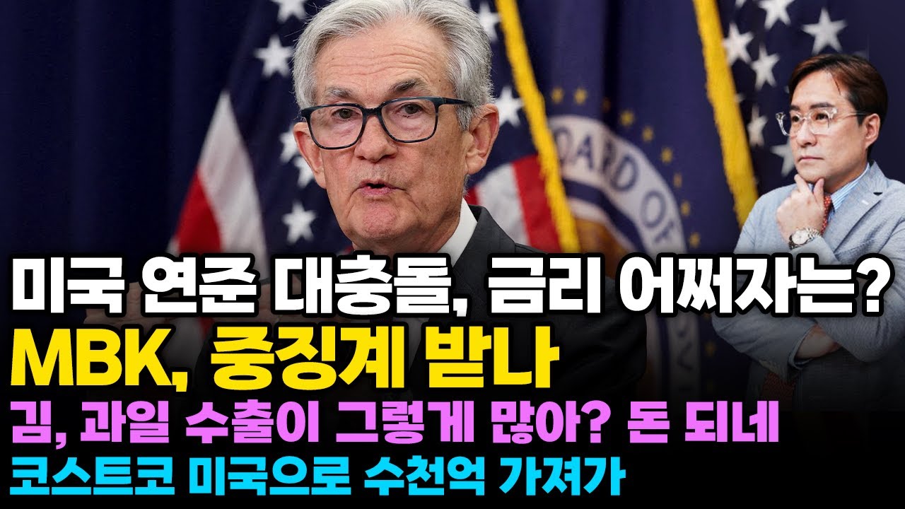 (경제한스푼) 미국 연준 대충돌.. 도대체 금리를 어쩌자는거냐? / MBK, 중징계 받나 / 김, 과일 수출…