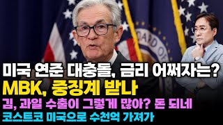 (경제한스푼) 미국 연준 대충돌.. 도대체 금리를 어쩌자는거냐? / MBK, 중징계 받나 / 김, 과일 수출…