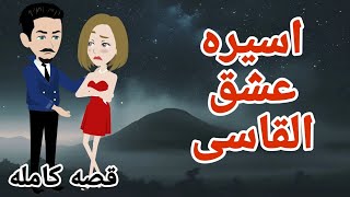 قصه اسيره عشق القاسى كامله ! حكايات واقعيه