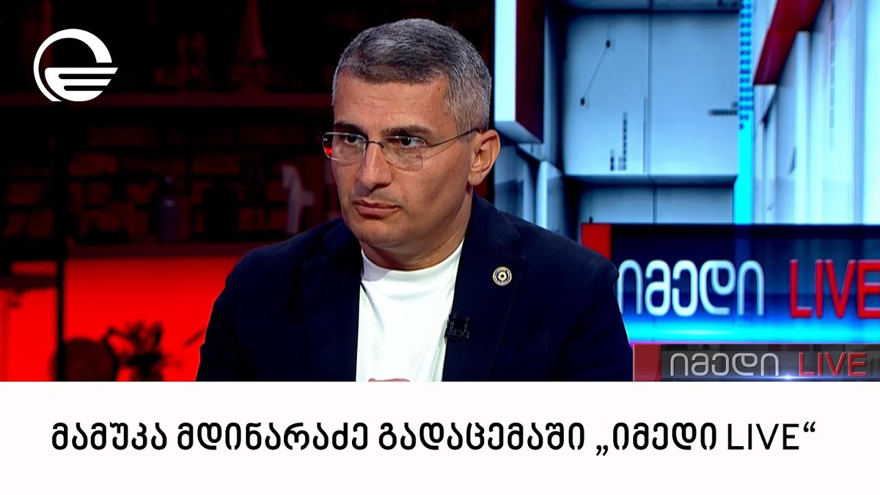 მამუკა მდინარაძე გადაცემაში „იმედი LIVE“