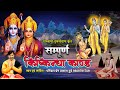 रामचरितमानस सम्पूर्ण किष्किन्धा काण�