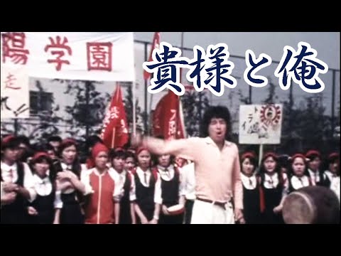 われら青春！挿入歌『貴様と俺』中村雅俊＆太陽学園応援団