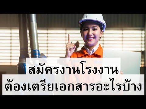 What documents do I need to prepare to apply for a factory job? : Factory Society Ep 45 #jobsearc...