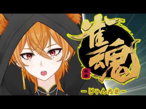 【#雀魂 】毎日段位戦!明日には…動画投稿を……多分………。 #0から始めるなにがし段位 #新人vtuber