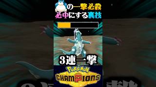 【必中一撃技】地割れを100%当てる持ち物がヤバすぎるww【ポケモンチャンピオンズ】【ポケチャン】【うさごん】