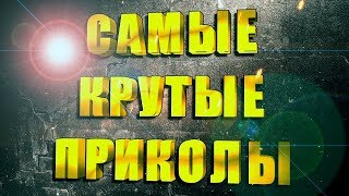 Самые Смешные Угарные Видео 2018 Best funny videos 2018