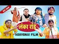 लंका रांड Time Pass Comedy 119 New Haryanvi Comedy 2024 Kola Nai Madhu Malik Joginde