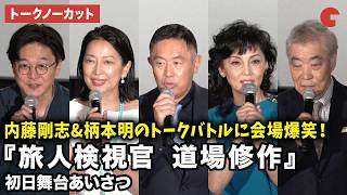 【トークノーカット】内藤剛志、羽田美智子、南果歩、柄本明、兼﨑涼介監督が登壇！劇場版『旅人検視官 道場修作』初日舞台あいさつ