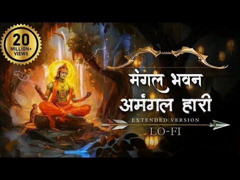 मंगल भवन अमंगल हारी - Ramayan Chaupai | Ram Siya Ram | Shree Ram Bhajan