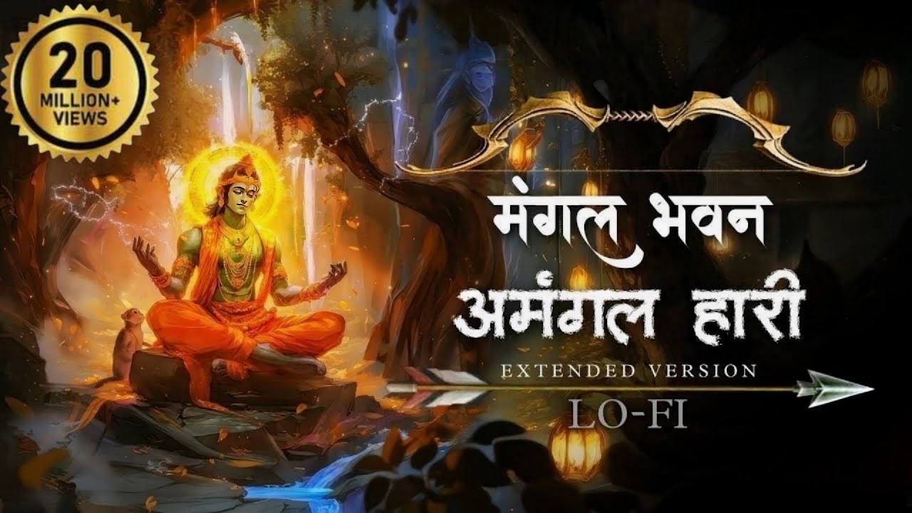 मंगल भवन अमंगल हारी - Ramayan Chaupai | Ram Siya Ram | Shree Ram Bhajan