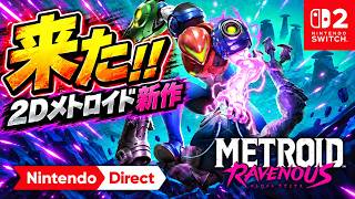 【ニンダイ】待ってた2Dメトロイド新作！『METROID RAVENOUS』発表に大興奮【リアクション】