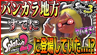 スプラトゥーン3ガチ考察!!バンカラ地方はスプラ2にすでに登場していた...!?オクトの世界とバンカラ地方は身近にあった説...!【Splatoon3】【伏線】【考察】