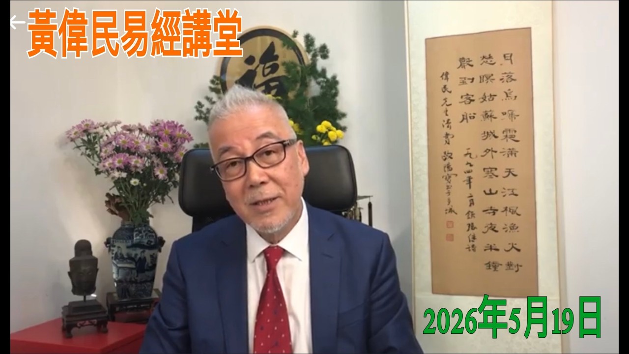 黃偉民易經講堂  經濟轉型 一遍肅殺  就業．零售．消費．樓市 全線滅頂  油價帶動物價颷升 來年生活怎?