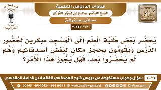 [2420 -3022] بعض طلبة العلم يحضر المسجد مبكرا للدرس ويحجز مكانا لصديقه؛ فهل يجوز هذا الأمر؟ image