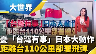 日本二戰後最嚴峻安全考驗 提升台灣周邊防衛中國跳腳｜主播 楊沚豫｜大世界新聞20251124｜三立iNEWS