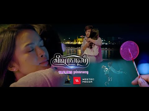 អំណោយស្នេហ៍ ថ្ងៃណាត់ជួប