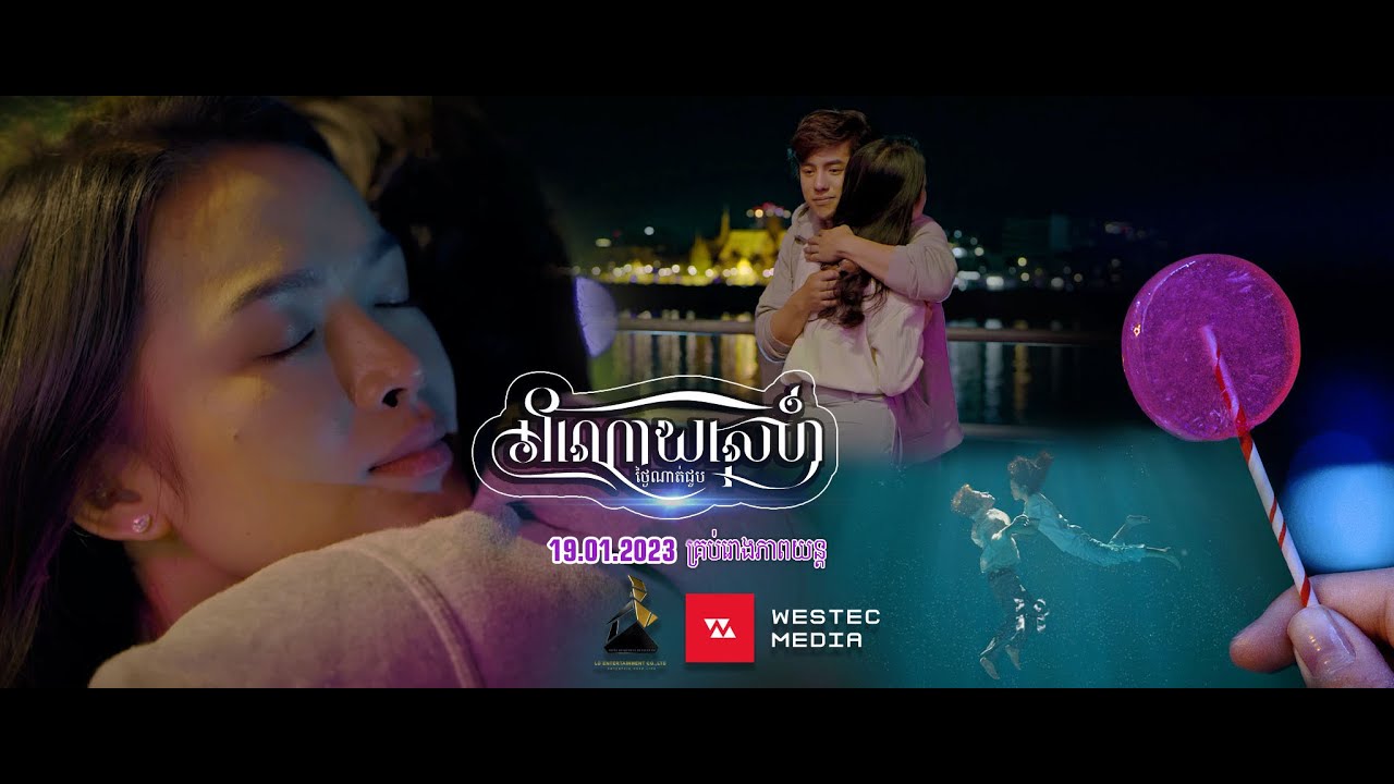 Teaser Trailer [ អំណោយស្នេហ៍ថ្ងៃណាត់ជួប ]