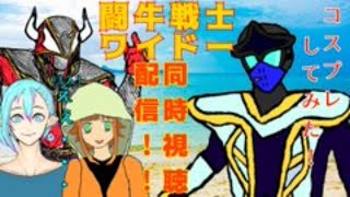(Vtuber)怪人 仮面超人カルパの闘牛ワイドー【8~最終話】同時視聴配信コラボ配信