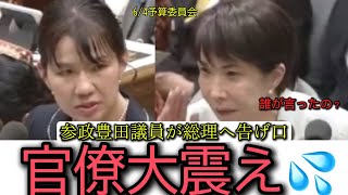 【衝撃】予算委員会にて参政党豊田議員が役人への不満を露わにし総理が協力を約束