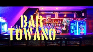 【対象年齢トワノ】BAR☆TOWANO【vtuber】