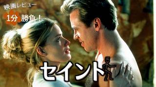 『セイント』('97)【映画レビュー１分勝負！】
