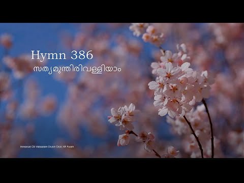 Hymns | Hymn 386 | Sathyamunthiri valliyaam | Immanuel CSI Malayalam Church Choir, KR Puram