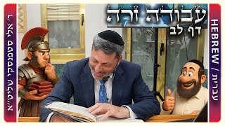 מרכז דף יומי - עבודה זרה דף לב - ר' אלי סטפנסקי שליט"א