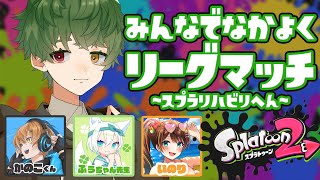 【#Splatoon2】 お友達とリグマします🐸