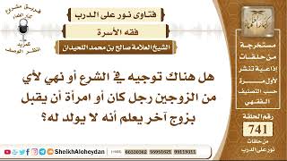 صورة 9112 - هل هناك توجيه في الشرع أو نهي لأي من الزوجين رجل كان أو امرأة أن يقبل بزوج آخر يعلم أنه