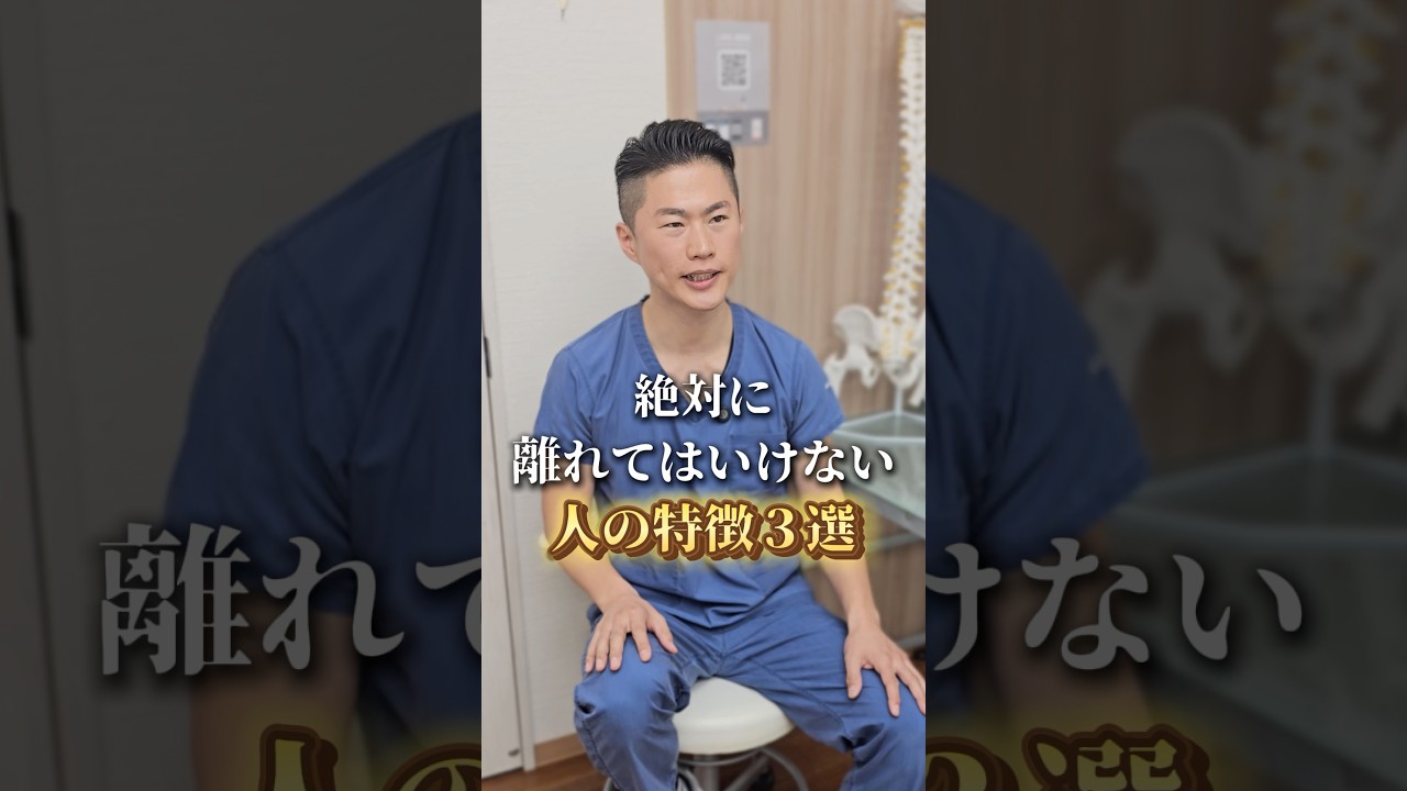 絶対に離れてはいけない人の特徴３選 #shorts #治療院 #人間関係 #健康 #shorts